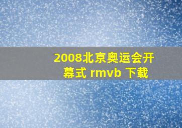 2008北京奥运会开幕式 rmvb 下载